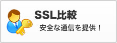 SSL比較